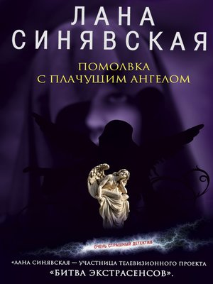 cover image of Помолвка с плачущим ангелом